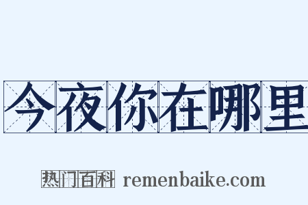 今夜你在哪里是什么意思的图片